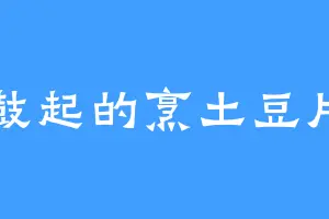 鼓起的烹土豆片