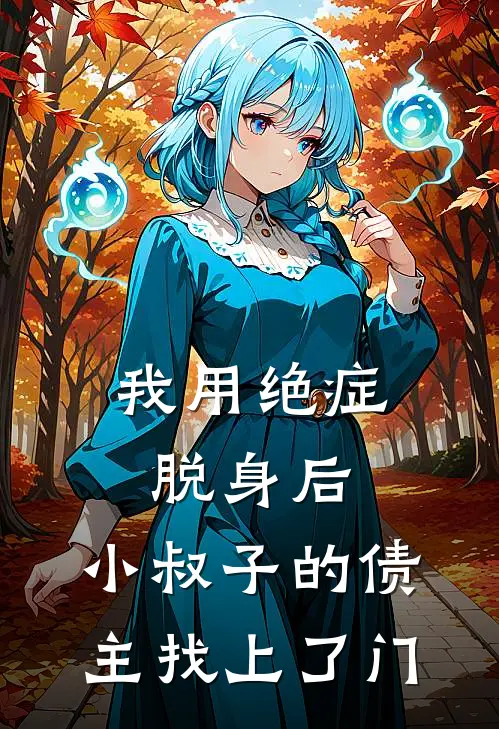 我用绝症脱身后，小叔子的债主找上了门(江政北政北)免费小说笔趣阁_完结版小说推荐我用绝症脱身后，小叔子的债主找上了门(江政北政北)