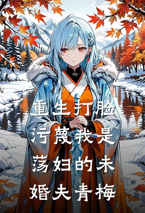 《重生打脸污蔑我是荡妇的未婚夫青梅》青梅苏苏_(重生打脸污蔑我是荡妇的未婚夫青梅)全集在线阅读