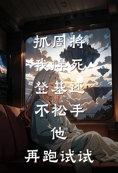 抓周将我焊死，登基还不松手，他：再跑试试萧恒沈从安最新小说推荐_最新好看小说抓周将我焊死，登基还不松手，他：再跑试试萧恒沈从安