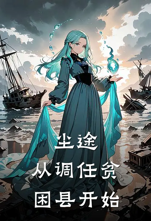 尘途，从调任贫困县开始陈默刘长河全章节免费在线阅读_《尘途，从调任贫困县开始》精彩小说