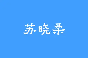 苏晓柔
