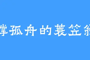 撑孤舟的蓑笠翁