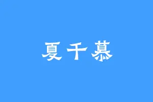 夏千慕