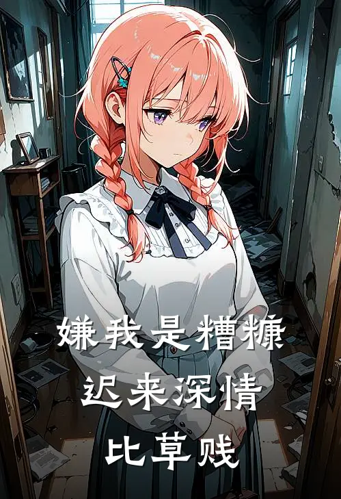 嫌我是糟糠，迟来深情比草贱(陈建强曼曼)热门小说推荐_免费小说在线看嫌我是糟糠，迟来深情比草贱陈建强曼曼