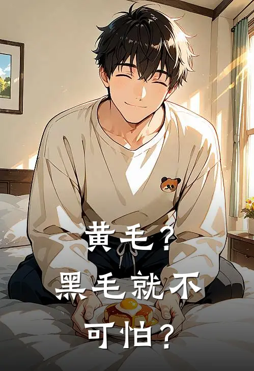 黄毛？黑毛就不可怕？