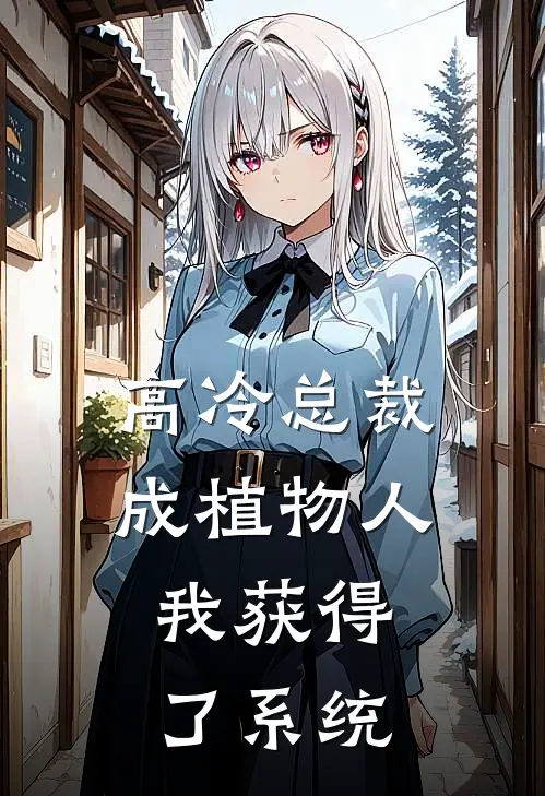 高冷总裁成植物人，我获得了系统