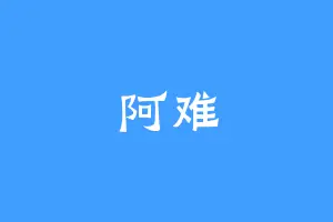 阿难