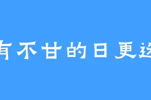 心有不甘的日更选手