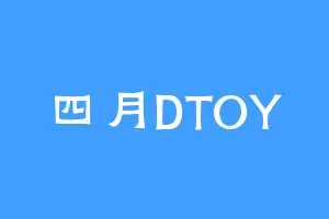 四月DTOY