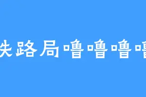 铁路局噜噜噜噜