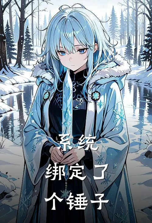 系统，绑定了个锤子