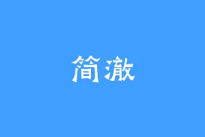 简澈