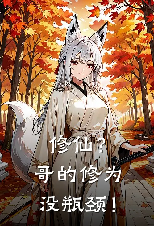 修仙？哥的修为没瓶颈！(林玄赵乾)免费小说_完整版免费阅读修仙？哥的修为没瓶颈！林玄赵乾