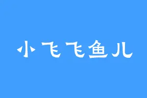 小飞飞鱼儿