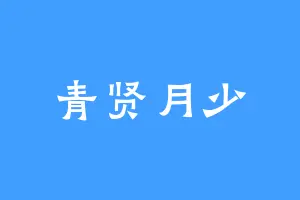 青贤月少