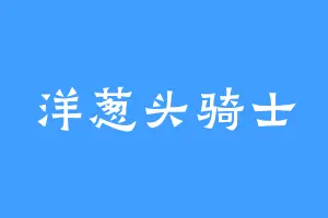 洋葱头骑士