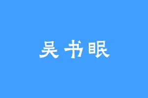 吴书眠