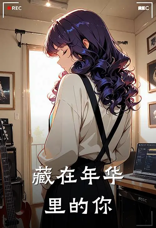 藏在年华里的你(王南轩苏晴)免费小说在线阅读_在线阅读免费小说藏在年华里的你(王南轩苏晴)