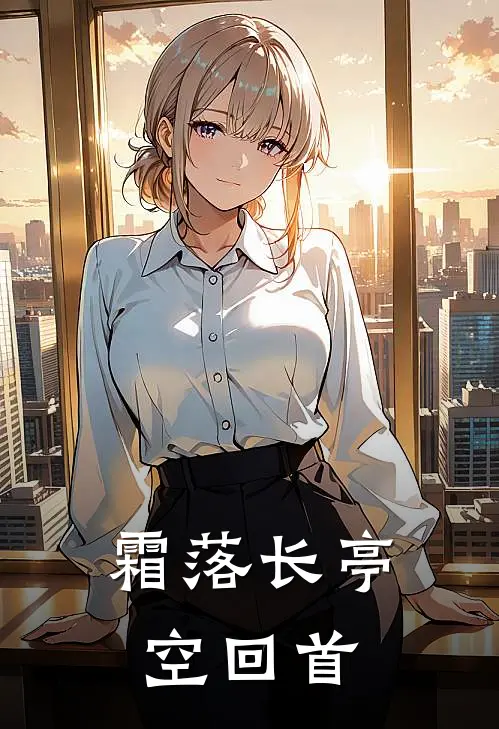 霜落长亭空回首(沈清辞萧慕安)小说免费阅读无弹窗_完结小说霜落长亭空回首沈清辞萧慕安