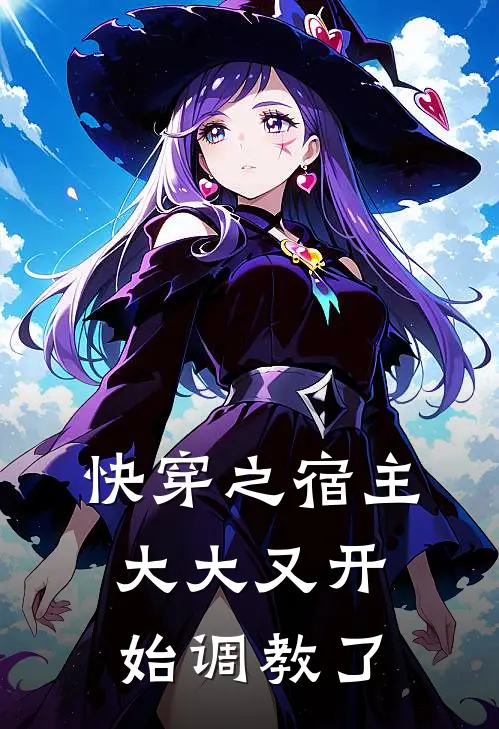 快穿之宿主大大又开始调教了