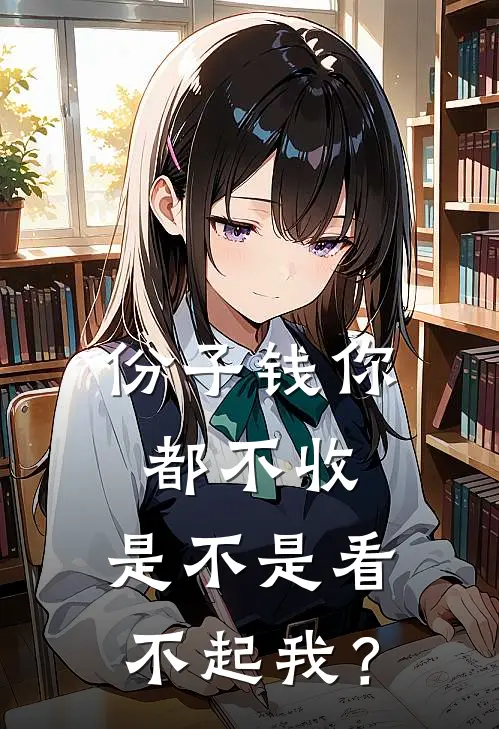 份子钱你都不收，是不是看不起我？季言林溪最新完结小说推荐_在线免费小说份子钱你都不收，是不是看不起我？(季言林溪)