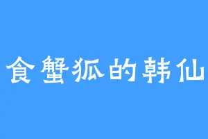 食蟹狐的韩仙