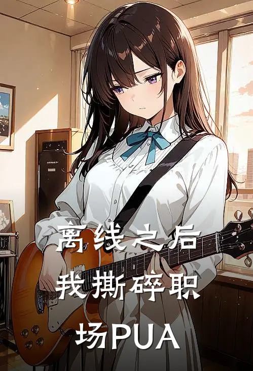 林晚张磊离线之后，我撕碎职场PUA全本免费在线阅读_离线之后，我撕碎职场PUA全本阅读