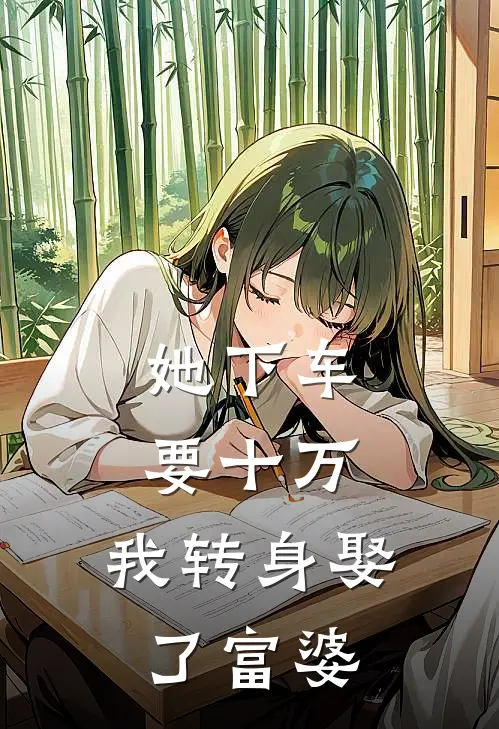 她下车要十万，我转身娶了富婆