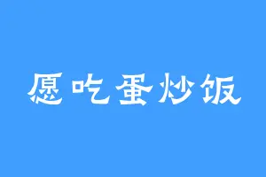 愿吃蛋炒饭