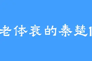 年老体衰的秦楚123