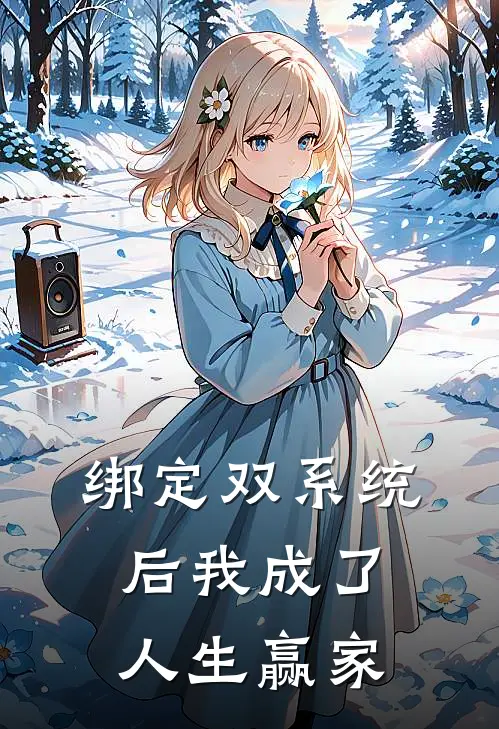 绑定双系统后我成了人生赢家