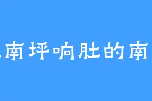 爱吃南坪响肚的南贵妃