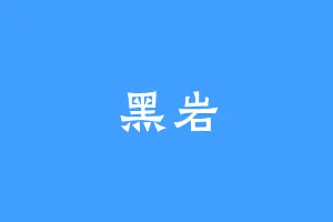 黑岩