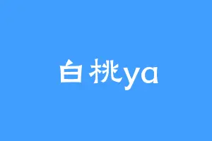 白桃ya