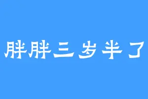 胖胖三岁半了