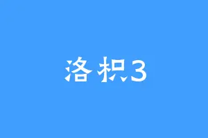 洛枳3