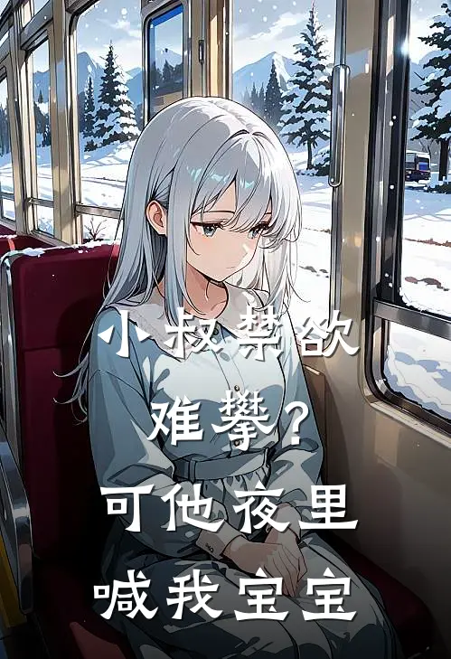 小叔禁欲难攀？可他夜里喊我宝宝(苏娇娇邵商沉)完整版小说全文免费阅读_免费阅读无弹窗小叔禁欲难攀？可他夜里喊我宝宝苏娇娇邵商沉