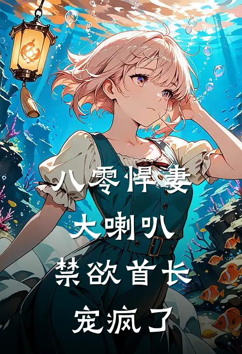 八零悍妻大喇叭，禁欲首长宠疯了(苏燕婷李娟)免费阅读_热门的小说八零悍妻大喇叭，禁欲首长宠疯了苏燕婷李娟