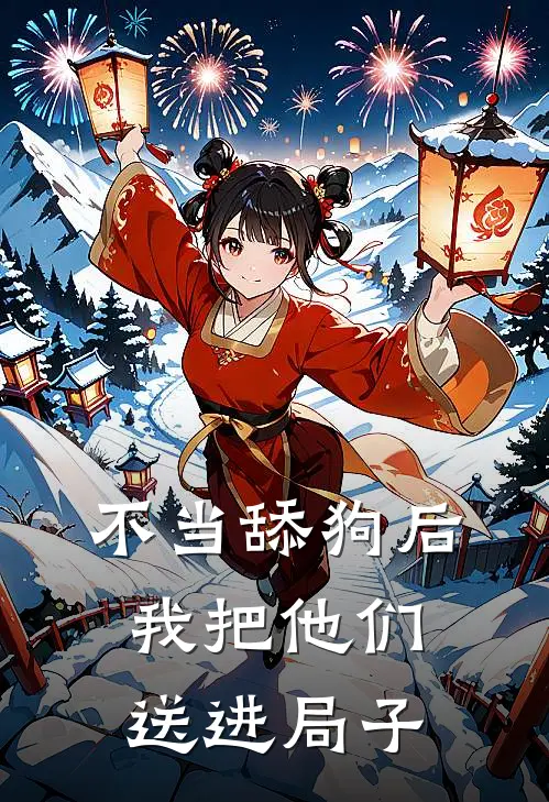 《不当舔狗后，我把他们送进局子》林夏白月光_(不当舔狗后，我把他们送进局子)全集在线阅读