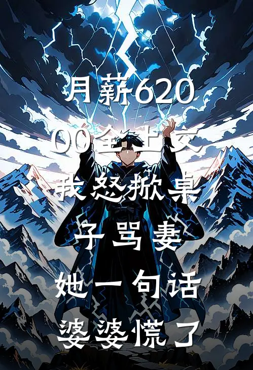 月薪62000全上交，我怒掀桌子骂妻，她一句话婆婆慌了(李芳孙玉兰)完结小说_小说完整版免费阅读月薪62000全上交，我怒掀桌子骂妻，她一句话婆婆慌了李芳孙玉兰