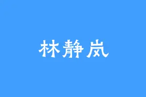 林静岚
