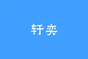 轩奕