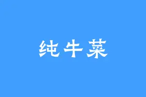 纯牛菜