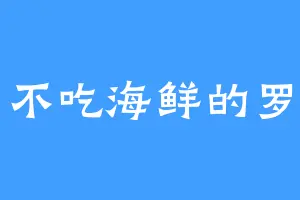 不吃海鲜的罗