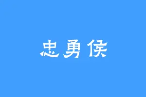 忠勇侯