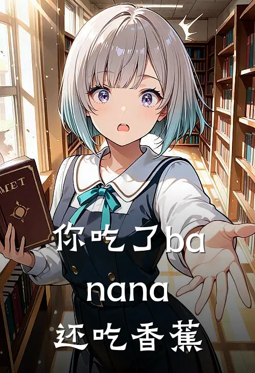 你吃了banana还吃香蕉