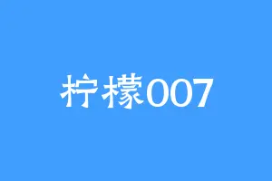 柠檬007