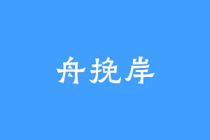 舟挽岸
