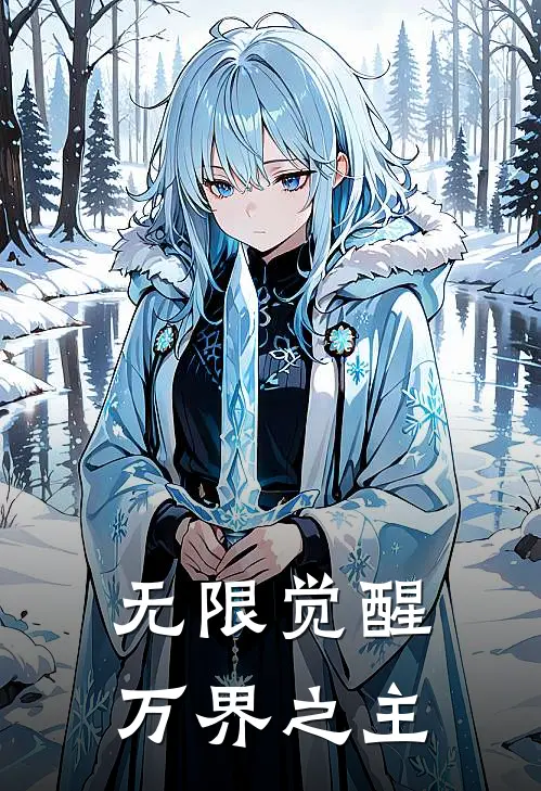 无限觉醒：万界之主